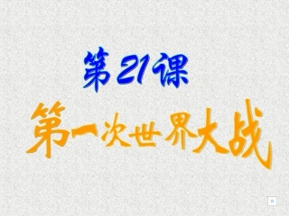 第21课第一次世界大战AA