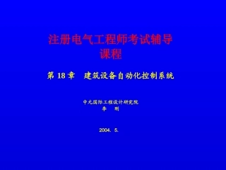 注册电气工程师辅导教材(BAS简化版)赵文勇传