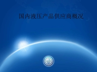 国内液压供应商概况