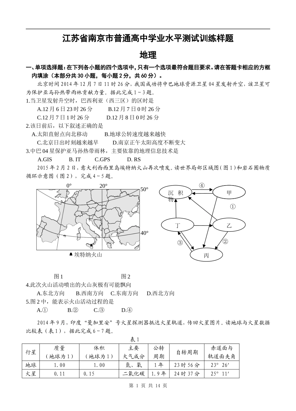 江苏省南京市普通高中学业水平测试训练样题(地理)_第1页