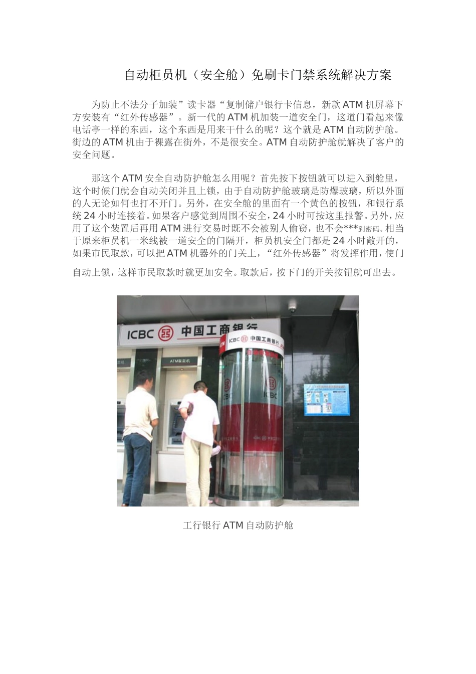 柜员机(安全舱)免刷卡门禁系统解决方案_第1页