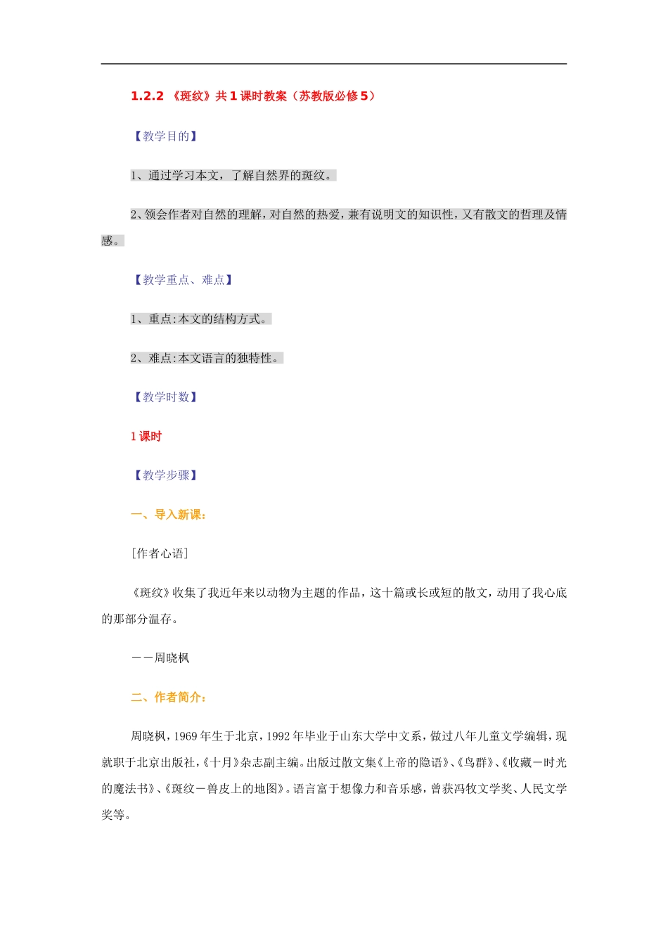 1.2.2-《斑纹》共1课时教案(苏教版必修5)_第1页