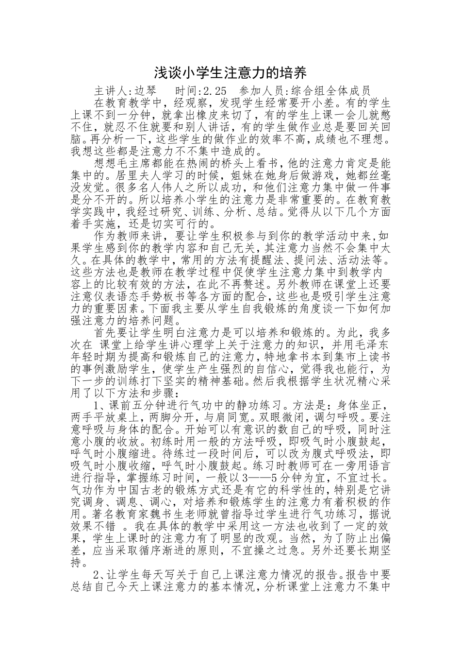 浅谈小学生注意力的培养_第1页