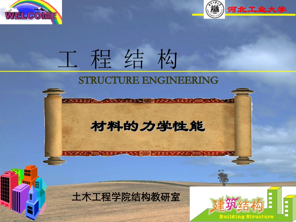 第二章 材料力学性能_第1页