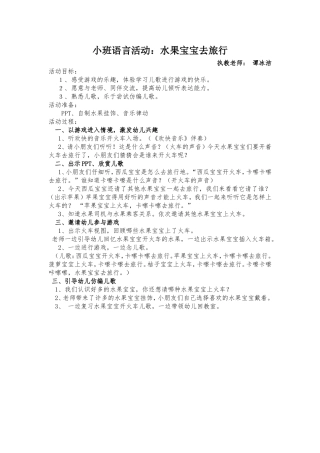 小班儿歌《水果宝宝去旅行》教案