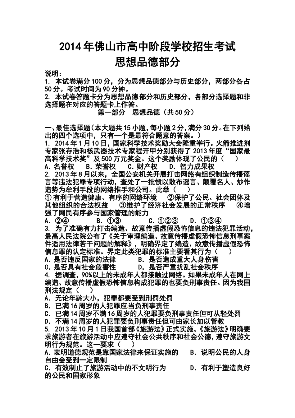 2014年广东省佛山市中考政治真题及答案_第1页
