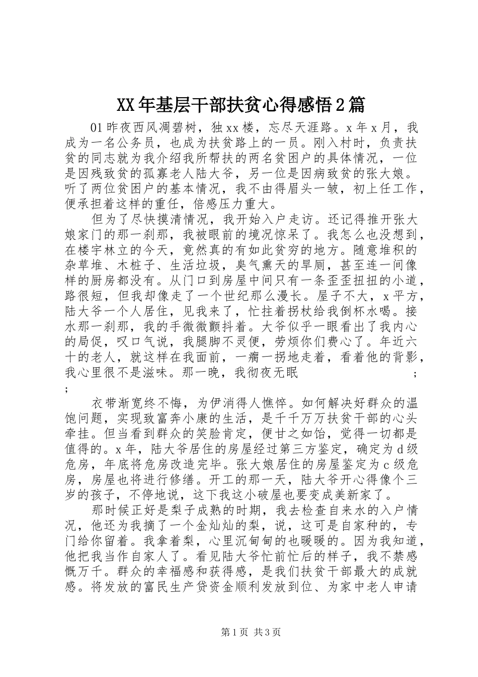 XX年基层干部扶贫心得感悟2篇_第1页