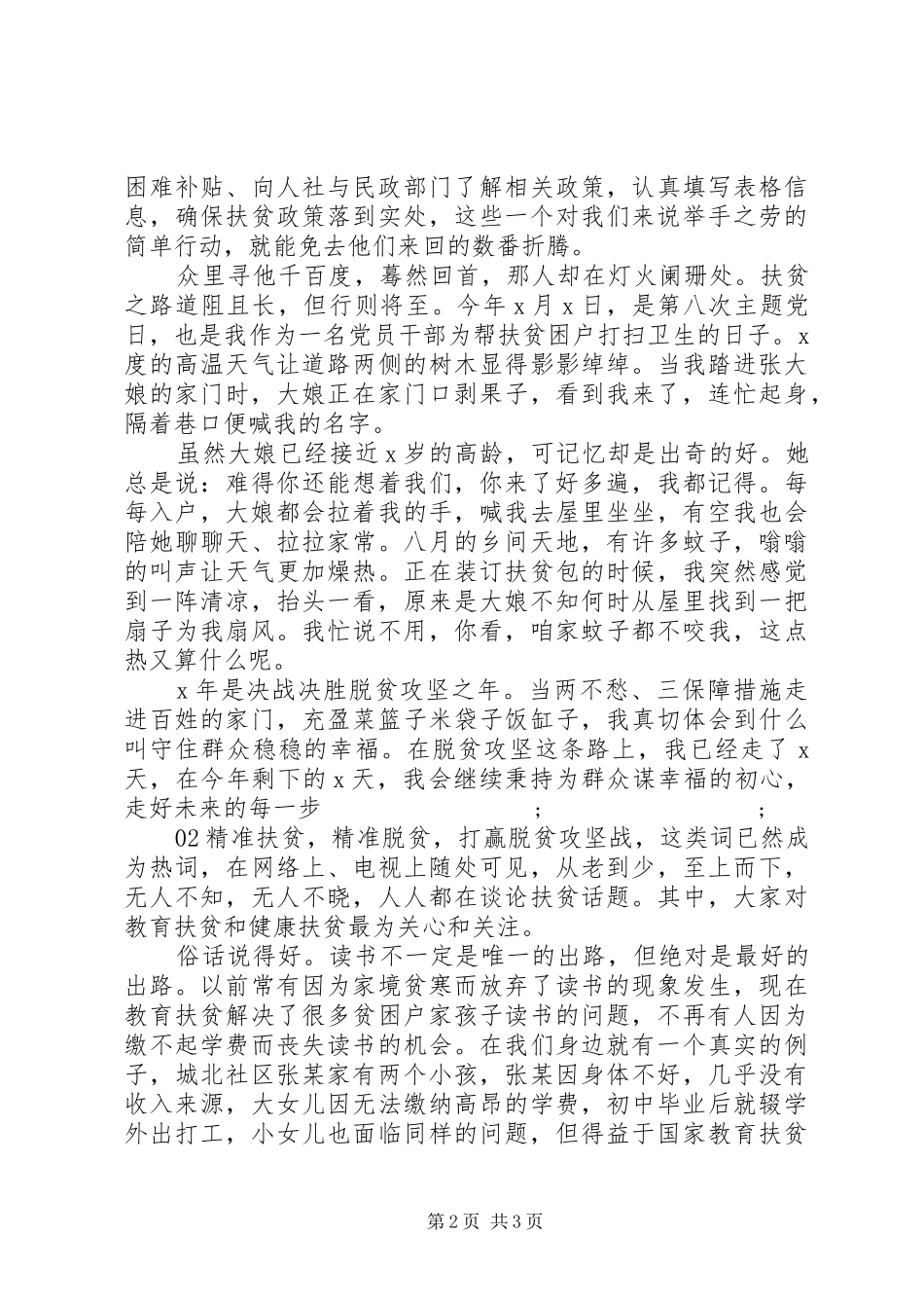 XX年基层干部扶贫心得感悟2篇_第2页