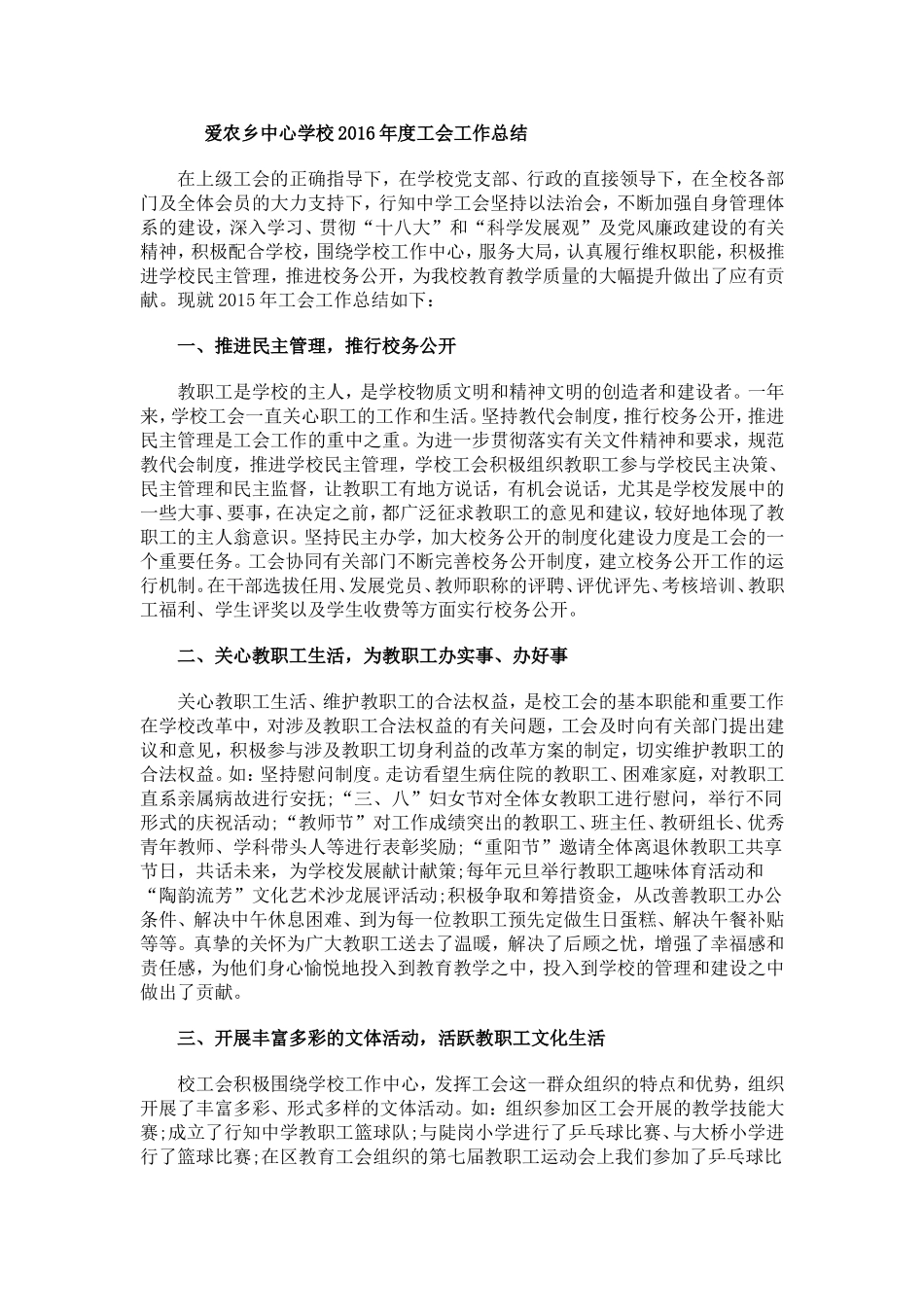 爱农乡中心学校2016年度工会工作总结_第1页