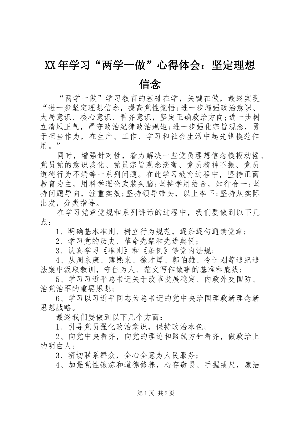 XX年学习“两学一做”心得体会：坚定理想信念_第1页