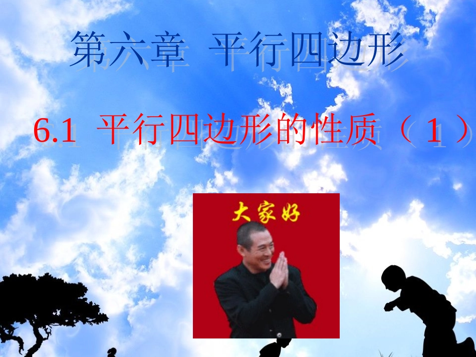 6.1-平行四边形的性质(1)-(2)_第1页
