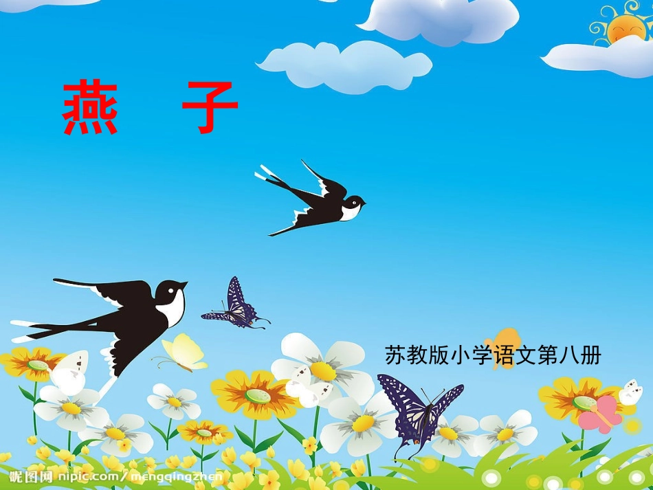第3课《燕子》_第1页