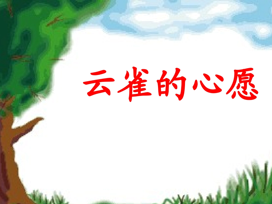 云雀的心愿课件_第1页