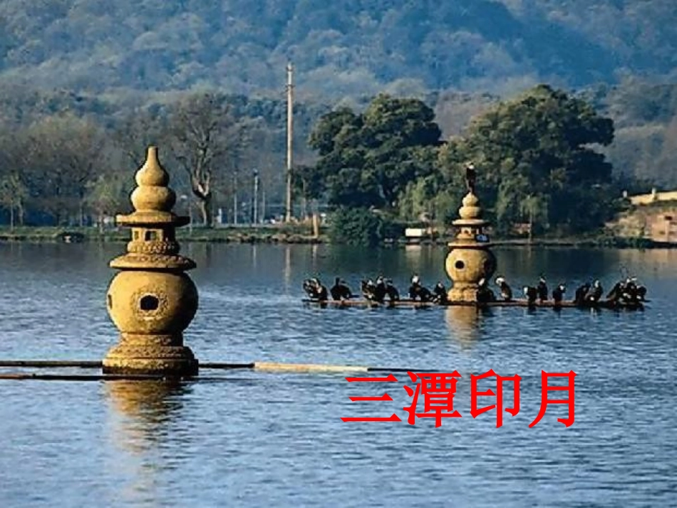 湖心亭看雪PPT课件_第1页