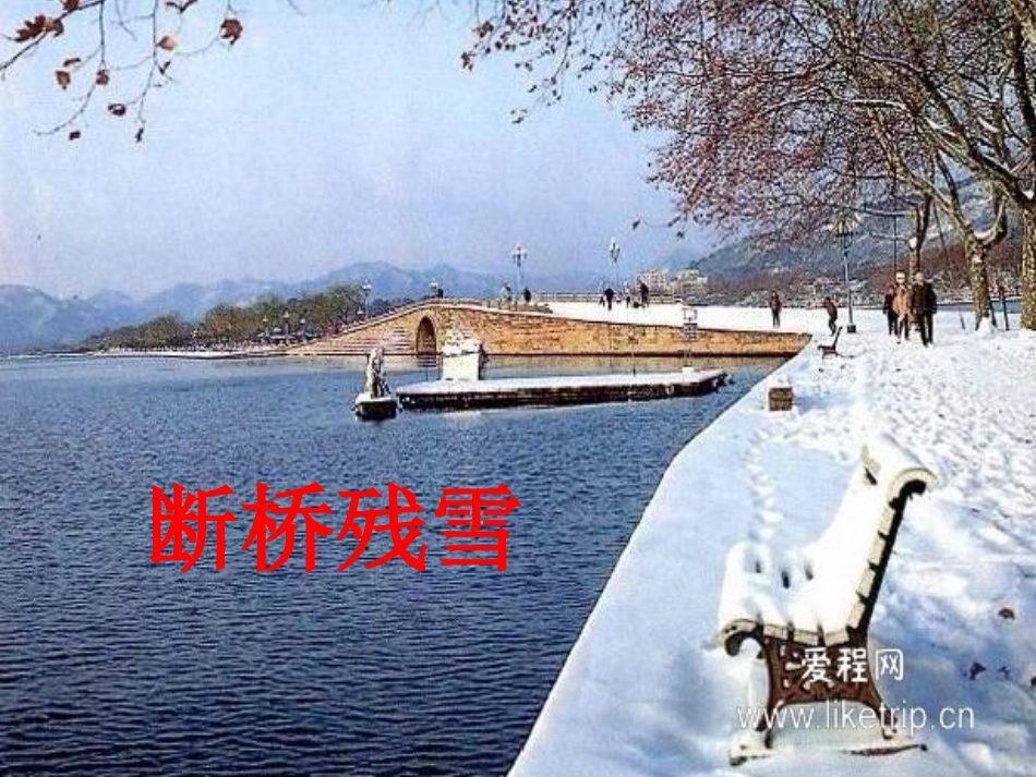 湖心亭看雪PPT课件_第3页