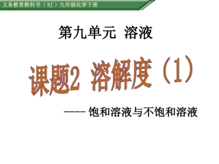 9.2-溶解度(1)