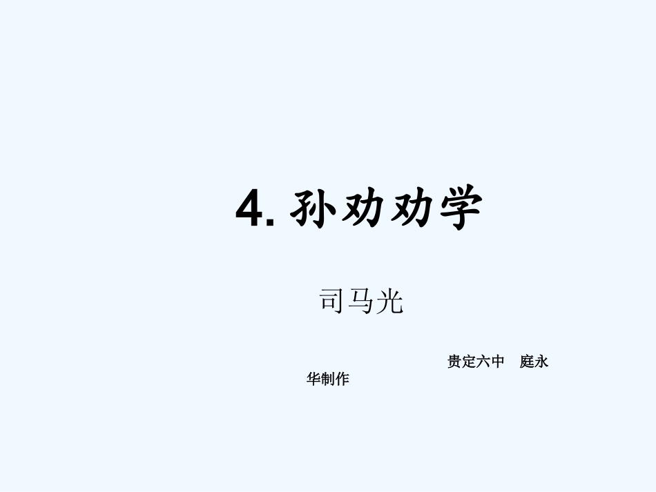 (部编)初中语文人教2011课标版七年级下册4.孙劝劝学_第1页