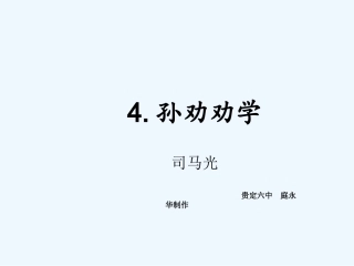 (部编)初中语文人教2011课标版七年级下册4.孙劝劝学