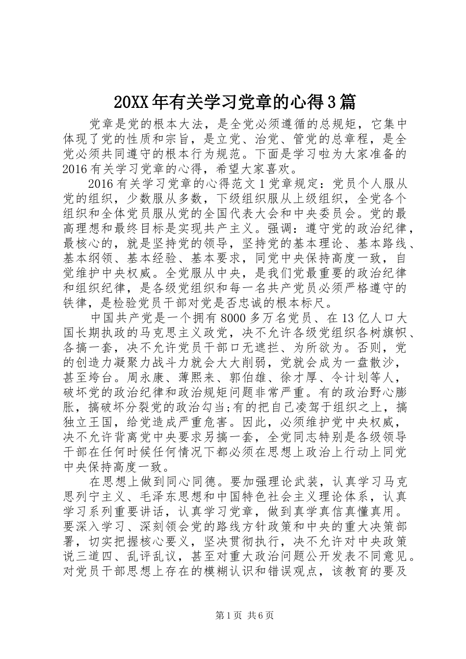 20XX年有关学习党章的心得3篇_第1页
