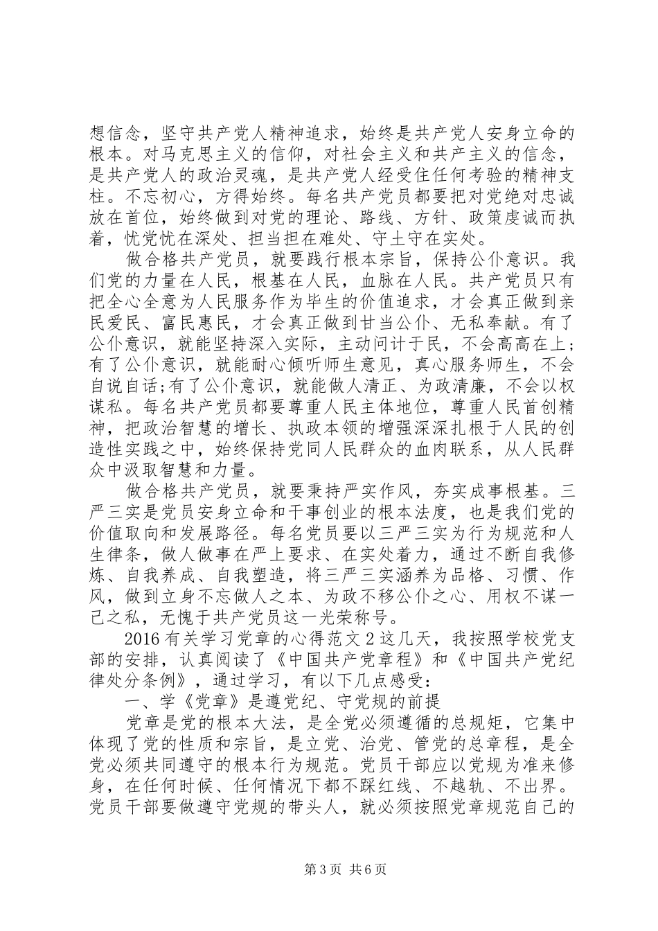 20XX年有关学习党章的心得3篇_第3页
