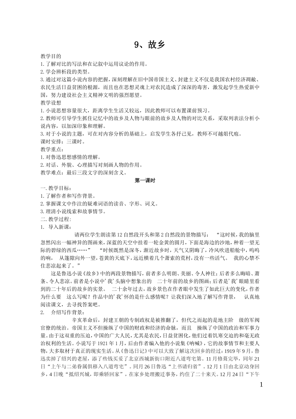 故乡教学设计_第1页