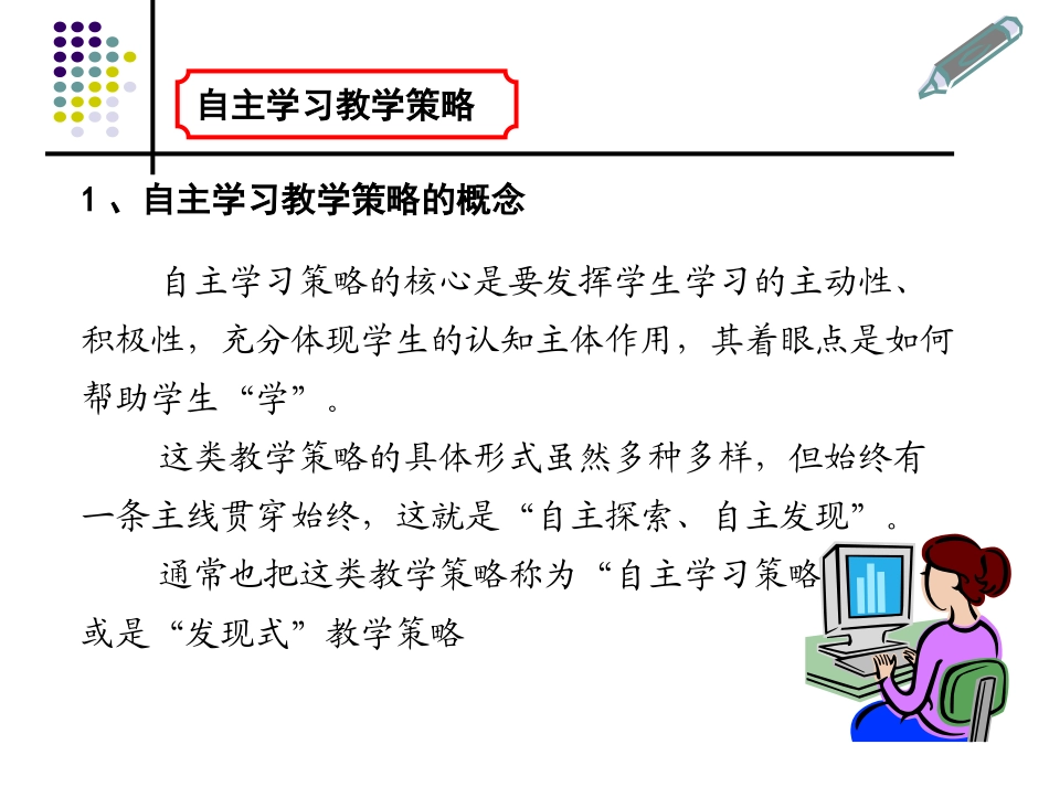 自主学习教学策略_第1页