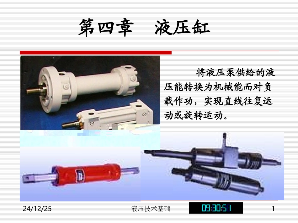 第四章  液压缸_第1页