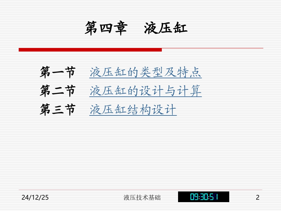 第四章  液压缸_第2页