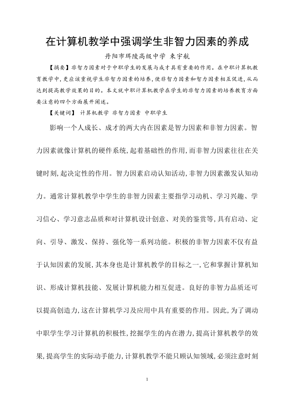 注重计算机教学中学生非智力因素的培养_第1页