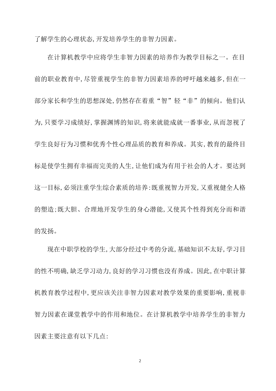 注重计算机教学中学生非智力因素的培养_第2页