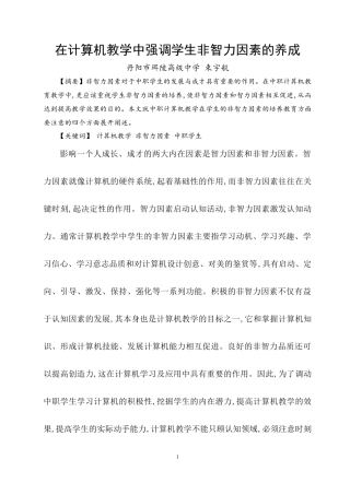 注重计算机教学中学生非智力因素的培养