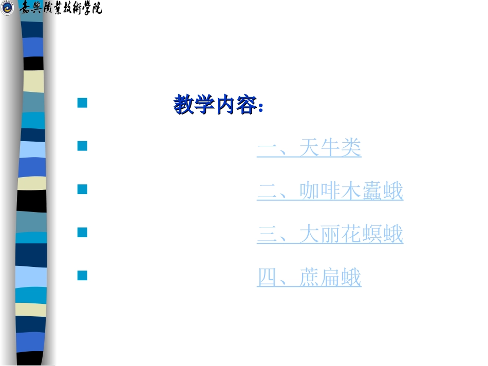 项目三 园林植物主要害虫及其防治 学习单元三 钻柱害虫_第2页