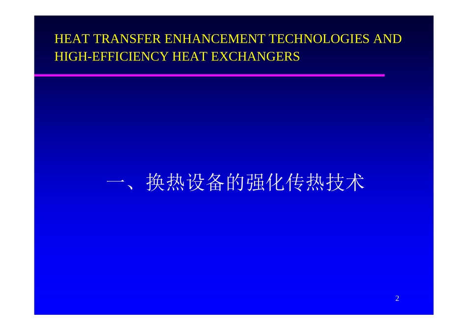 强化传热技术及高效节能设备_第1页