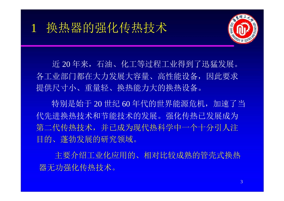强化传热技术及高效节能设备_第2页