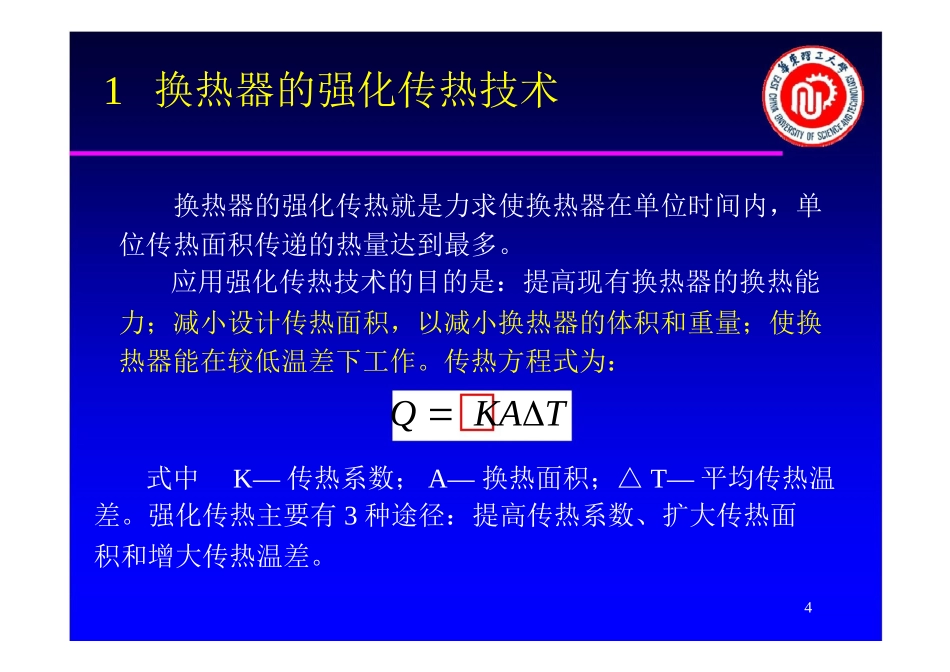 强化传热技术及高效节能设备_第3页
