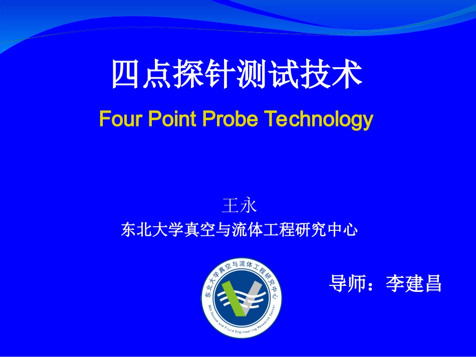 四点探针测试技术_第1页