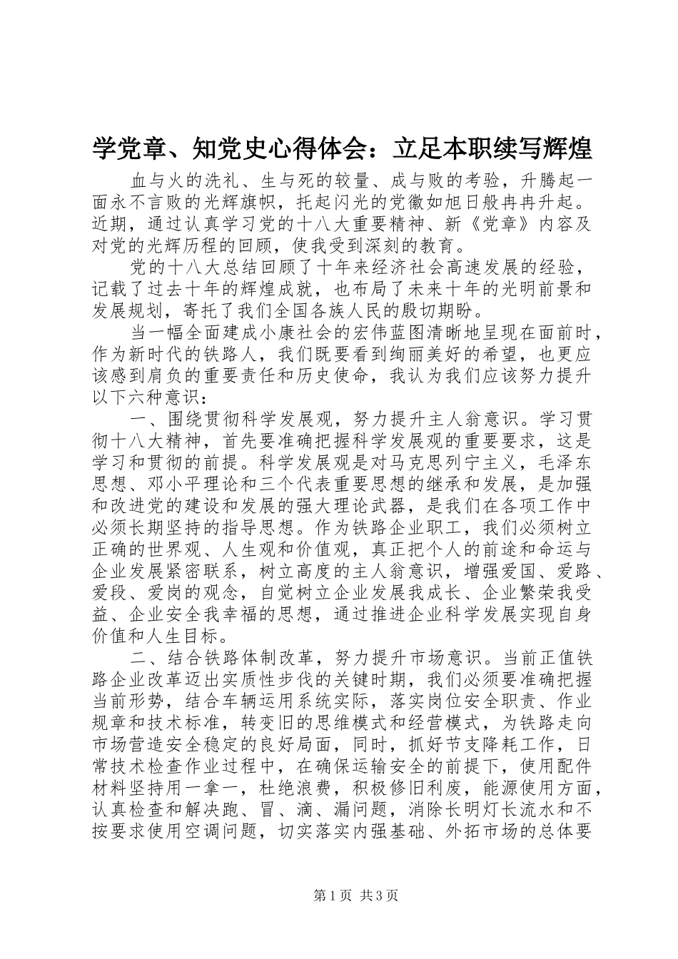 学党章、知党史心得体会：立足本职续写辉煌_第1页