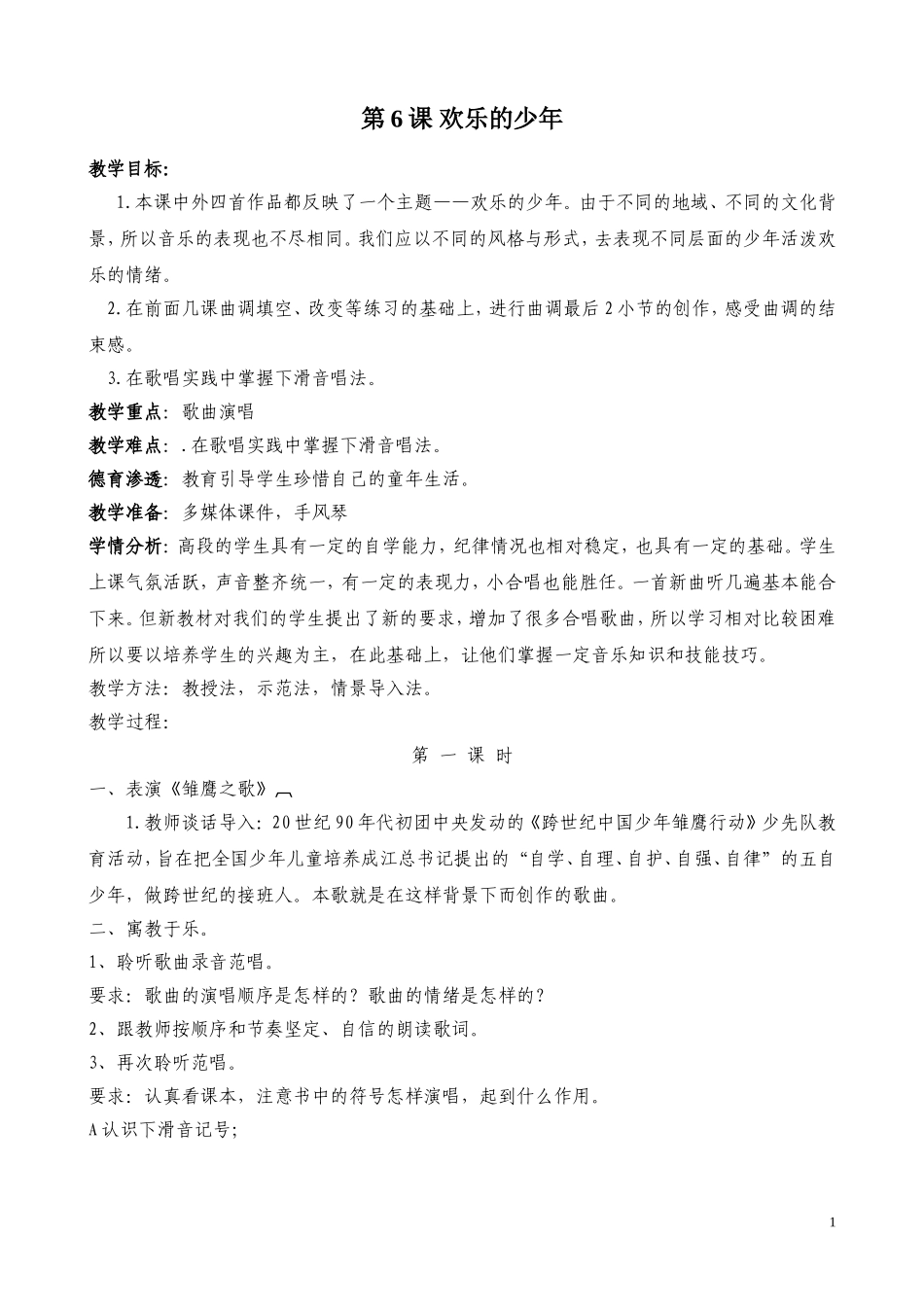 第6课-欢乐的少年_第1页