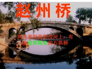 《赵州桥》ppt课件(1)