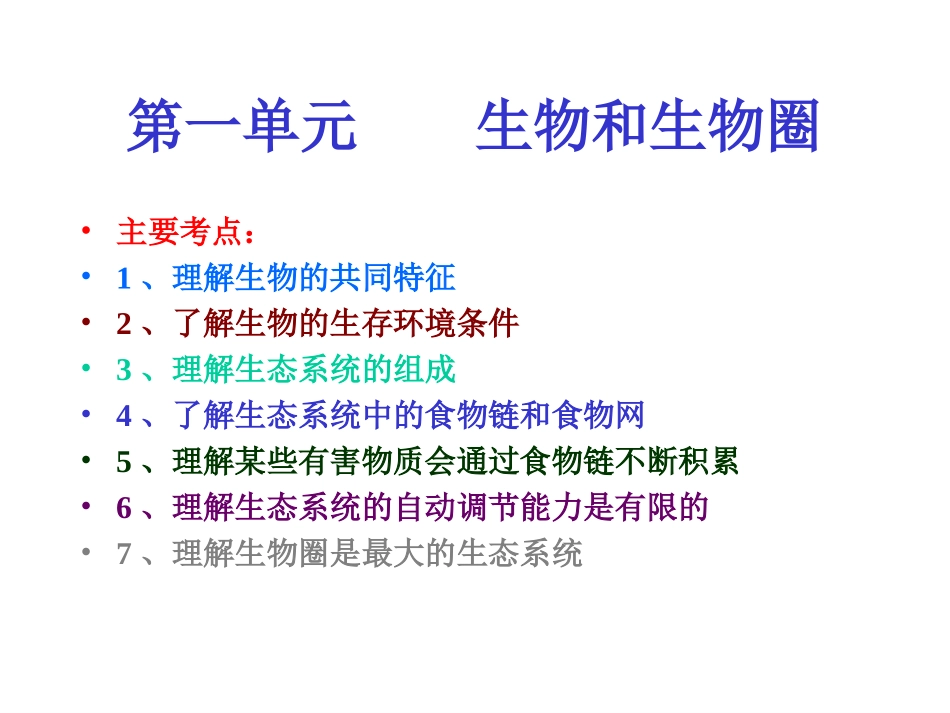 8.第一单元生物和生物圈(复习课件)2_第2页