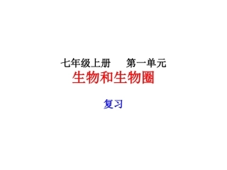 8.第一单元生物和生物圈(复习课件)2