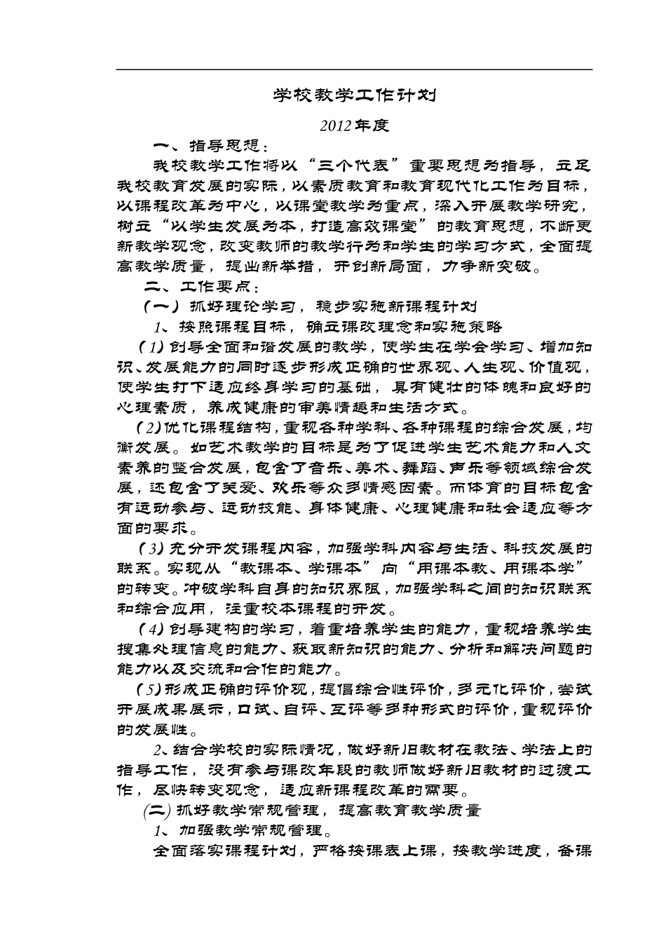 学校教学工作计划、总结(信新)_第1页