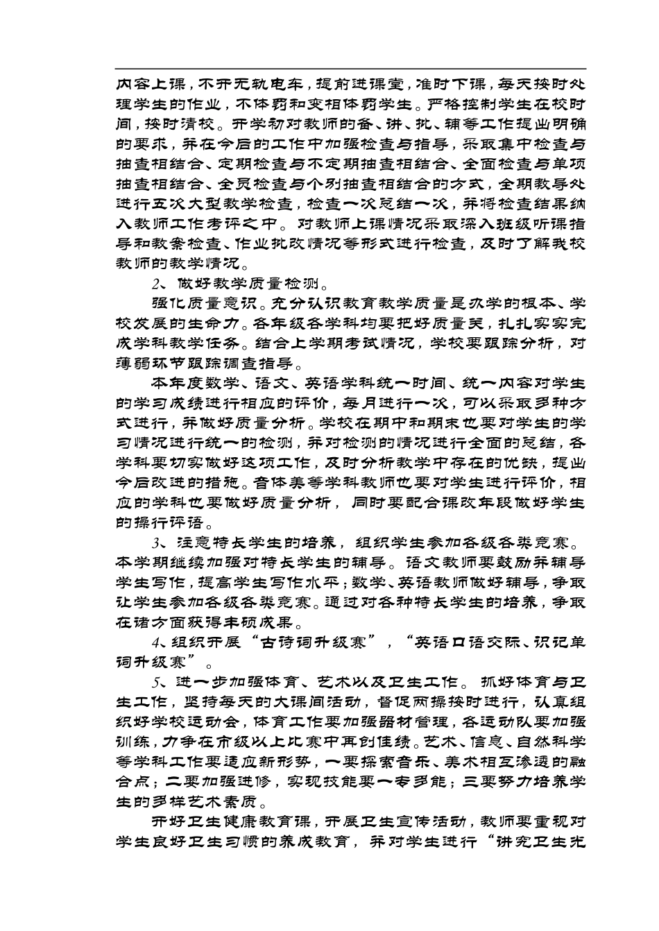 学校教学工作计划、总结(信新)_第2页