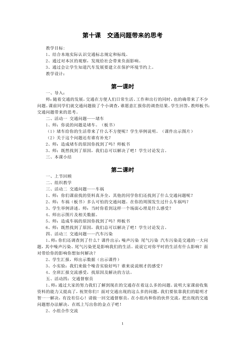 人教版四年级品德与社会下册全册教案(10)_第1页