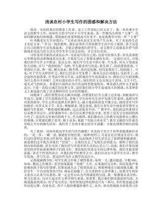 浅谈农村小学生写作的困惑和解决方法