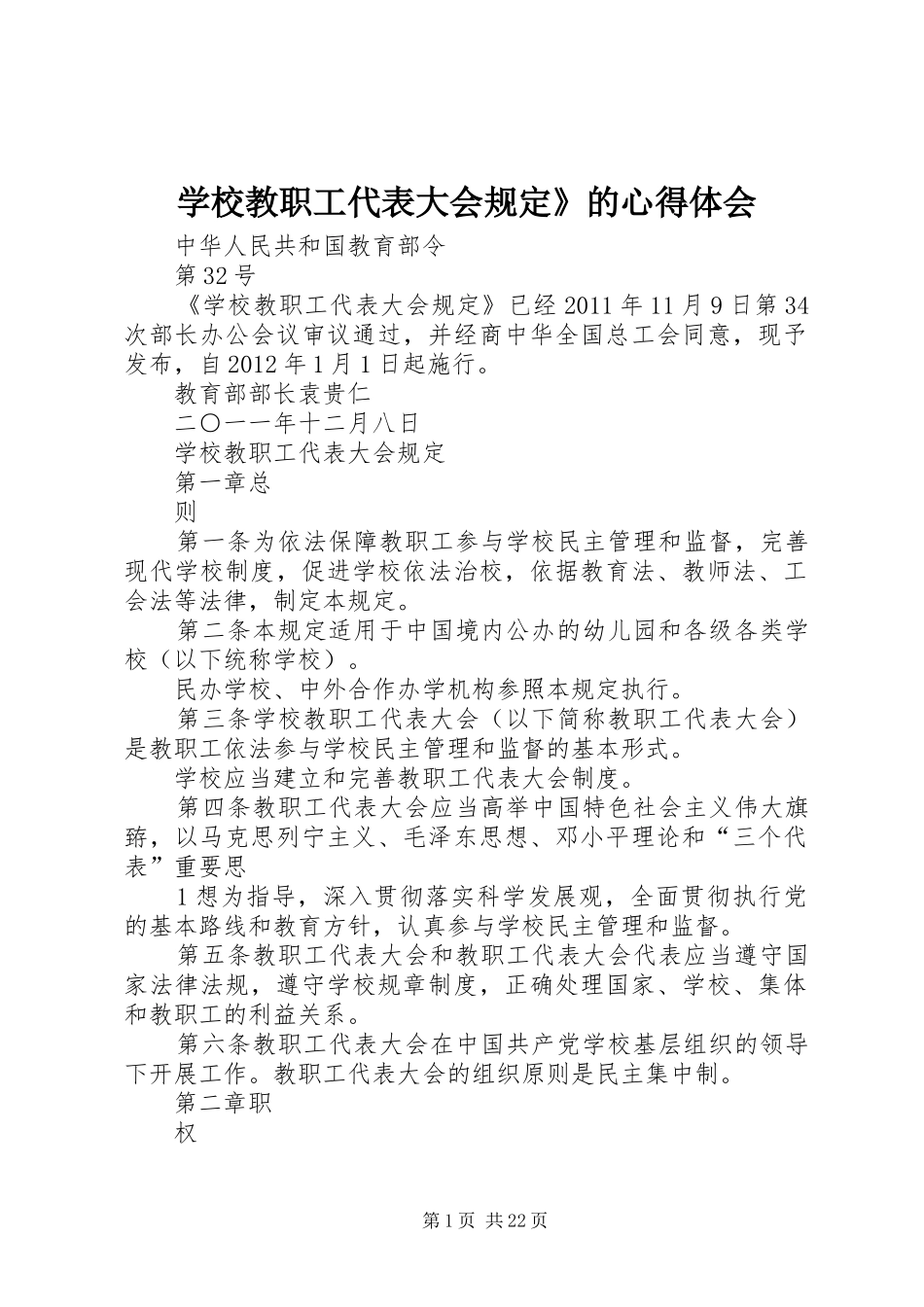 学校教职工代表大会规定》的心得体会_第1页