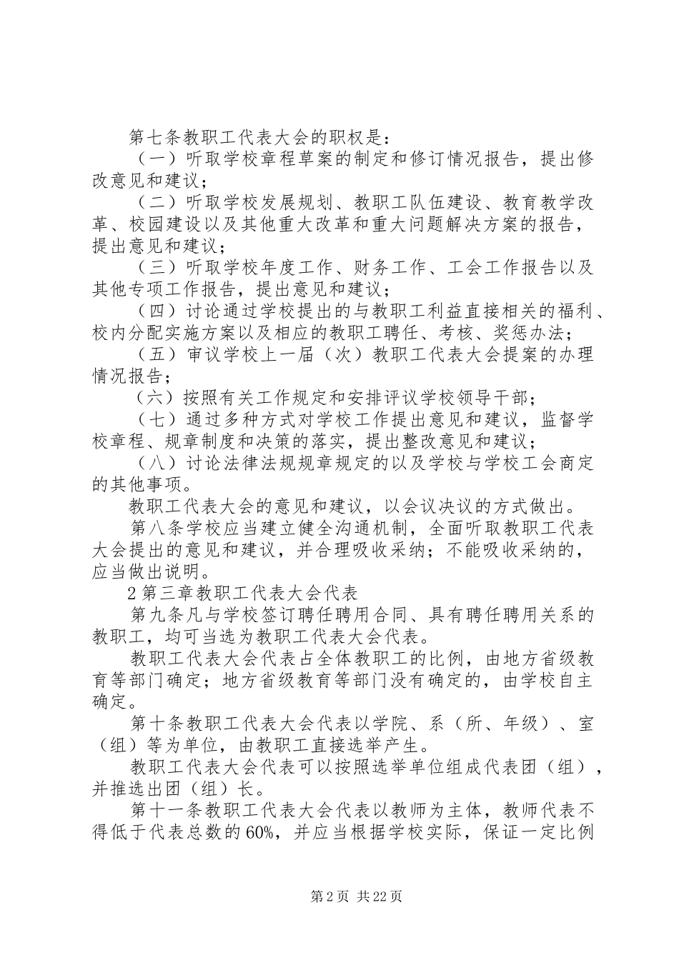 学校教职工代表大会规定》的心得体会_第2页