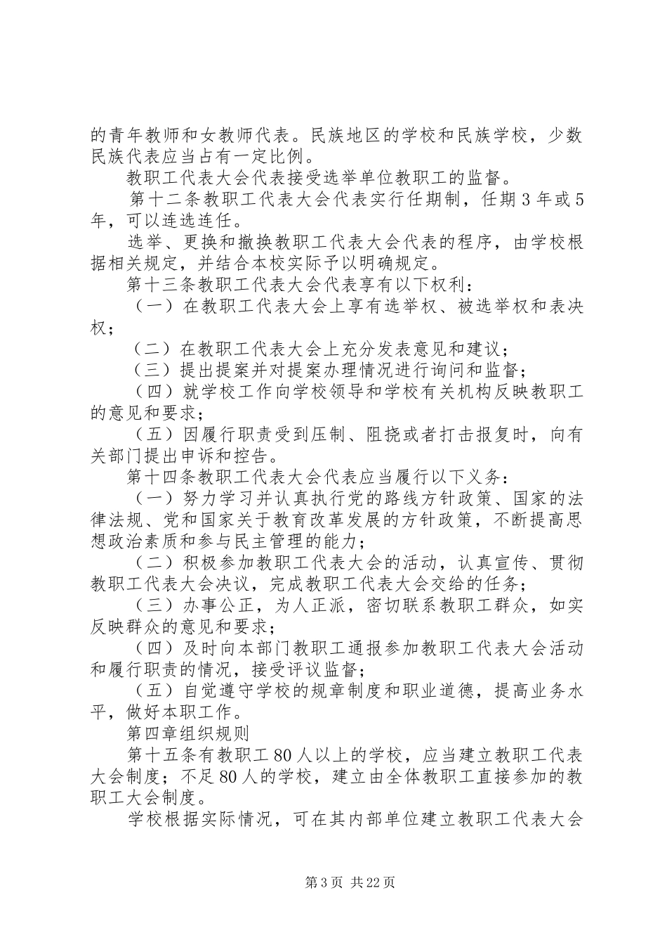 学校教职工代表大会规定》的心得体会_第3页