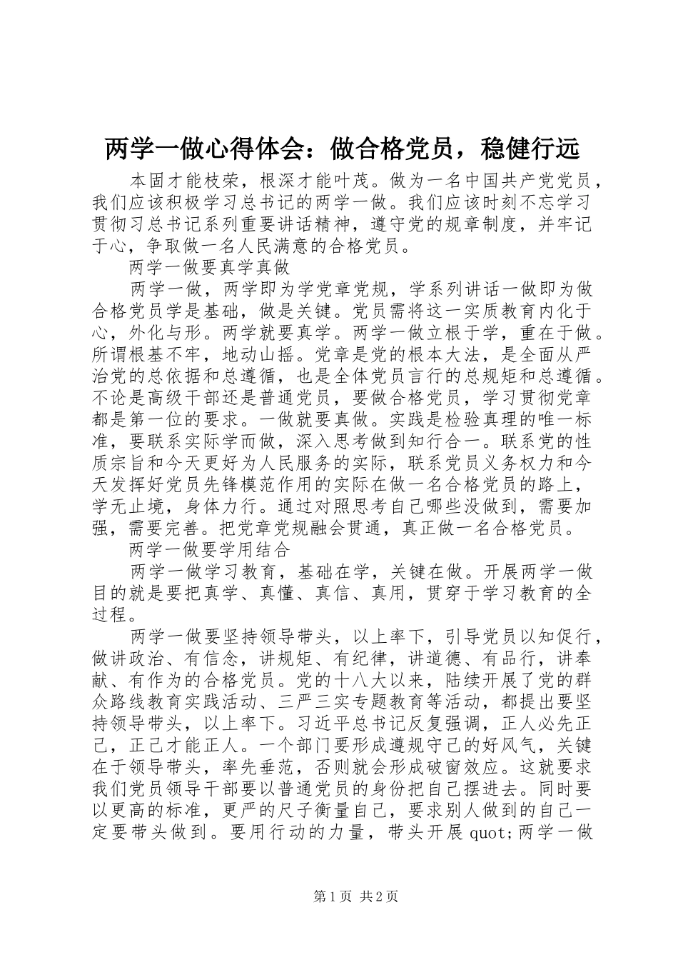 两学一做心得体会：做合格党员，稳健行远_第1页