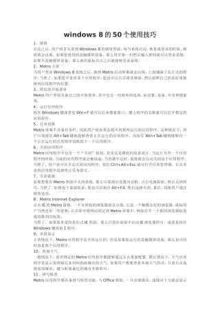 windows8的50个使用技巧